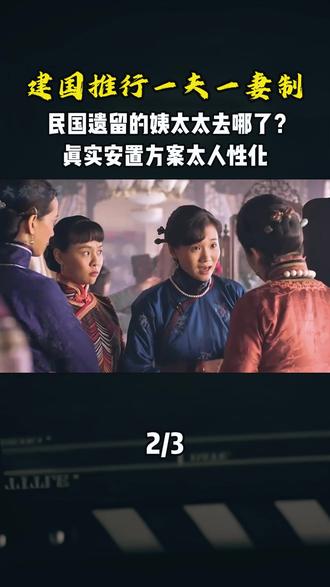 建国推行一夫一妻制民国遗留的姨太太去哪了真实安置方案太人性化 #内容启发搜索#军事爱好者#军事科普#人文星闪耀计划#热点知多少