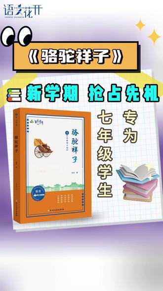 《语文花开大开本·骆驼祥子》专为七年级学生打造,把这本经典变成孩子能读懂、爱思考的故事,为初中名著学习打下坚实根基!#初中名著 #语文花开 #骆驼祥子 #经典#初中必读必考书目