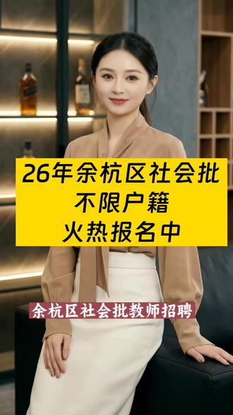 不限户籍!26年余杭区社会批正在报名中! 不限户籍!26年余杭区社会批正在报名中!#浙江教师招聘 #教师招聘
