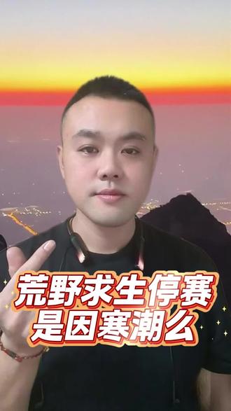 苗王发烧守夜奖金没了 #七星山荒野求生 #张家界荒野求生停赛 #苗王发烧守夜奖金没了