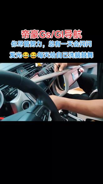 吉利帝豪GS/Gl导航上车,保留原车后视#漳州专业安卓大屏导航安装 #漳州专业包安装360全景 #漳州专业导航360全景记录仪 #吉利帝豪gl #漳州闽华车改