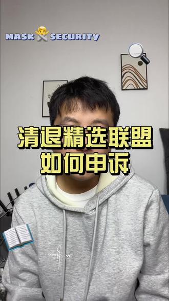 #抖音电商 抖店清退精选联盟速度申诉。