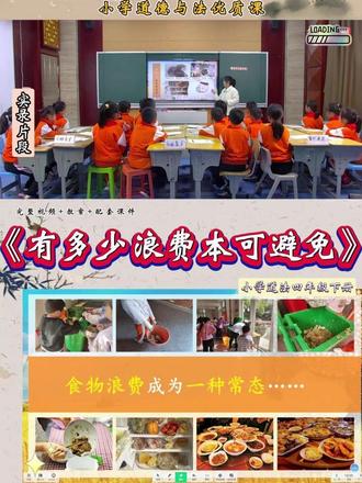 小学四下道法《有多少浪费本可避免》刘老师优质公开课 #道德与法治公开课 #道法课件 #道法老师 #学习 #优质课