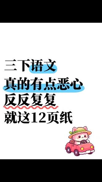 三下语文期末就这几页吃透考试稳上98+#三年级下册语文 #学霸秘籍 #必考考点 #知识点总结 #知识分享 分享
