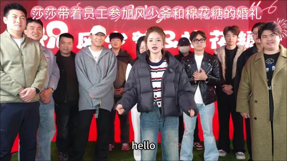 莎莎带着员工参加风少爷和棉花糖的婚礼#婚礼 #原创 #抖音流量扶持 #抖音热门 #涨粉 @DOU+上热门