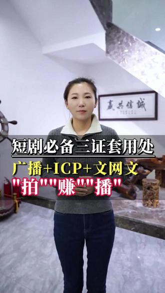 40秒搞懂短剧必备的“三证套装”具体用处! 【短剧/漫剧三证:广播电视节目制作经营许可证+ICP许可证+网络文化经营许可证(表演类/动漫类)】
#漫剧资质 #短剧三证 #短剧备案 #短剧平台需要什么资质 #短剧小程序需要什么资质 #短剧发行需要什么资质 #网络文化经营许可证 #icp许可证申请 #广播电视节目制作许可证
