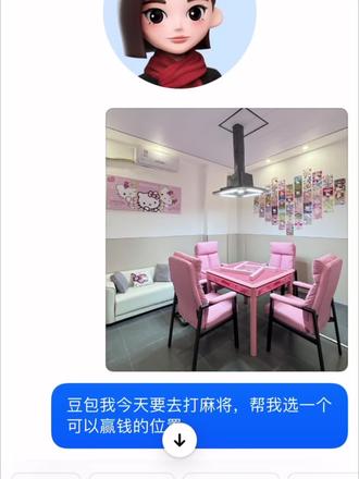 我对豆包的依赖程度,让豆包帮我选个发财的位置#打麻将 #赢钱 #麻将赢钱 #豆包ai #人类对豆包的开发不足百分之一