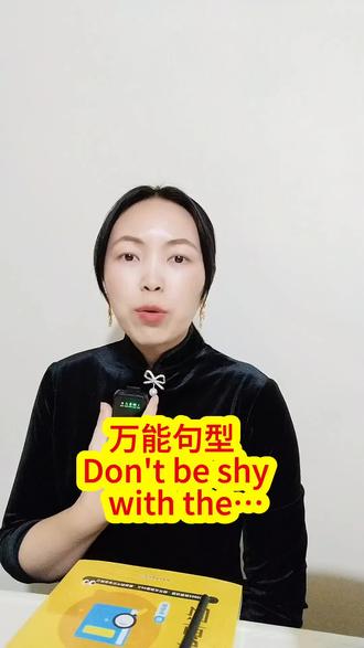 外国人常说的万能句型:Don't be shy with the,一听就很地道,说一口地道口语,摆脱哑巴英语,一起轻松无痛学英语#每日英语 #实用英语 #地道表达 #英语口语 #真实生活分享计划