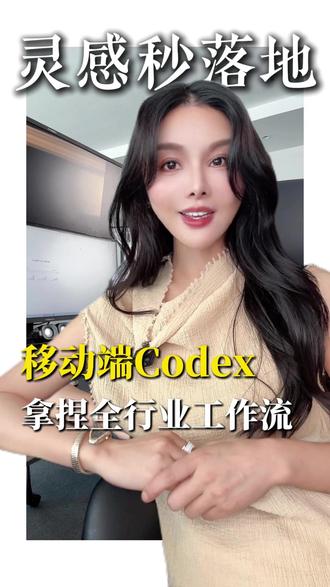 一键帮你办公的codex,帮你的灵感秒落地 #美女 #知识科普 #AI #科技改变未来 #轻松办公