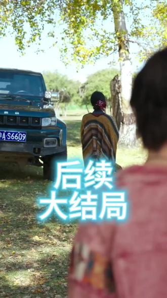 放羊吧老板后续结局 放羊吧老板后续剧情
短剧《放羊吧老板》官宣定档
放羊吧老板在内蒙古哪里拍
放羊吧老板内容是什么
放羊吧老板是马厩出品吗
放羊吧老板短剧
放羊吧老板杀青了吗
放羊吧老板什么时候上
王格格
杨鹏丞驯野被妈妈骂
杨鹏丞个人资料
放羊吧老板王格格杨鹏丞
杨鹏丞的占有欲有多强
放羊吧老板什么时候上线
《放羊吧老板》剧情简介
《放羊吧老板》定档
王格格官宣离婚消息
放羊吧老板演员阵容
王格格右耳为什么听不到
王格格为何退出申浩男团队
放羊吧老板是马厩的吗
杨鹏丞事件的详细经过
放羊吧老板上线时间
王格格啊啊跟申浩南车里直播
放羊吧老板精彩片段
张凌赫夸王格格内容
杨鹏丞为什么长得像黄明昊
左铭探班王格格被吓一跳
王格格为何取消关注申浩男
放羊吧老板横屏还是竖屏
《放羊吧老板》的剧情简介
王格格的真实身份家庭背景
短剧《放羊吧老板》讲述了什么
微短剧《放羊吧老板》在哪看
放羊吧老板短剧预告
放羊吧老板
放羊吧老板在哪能看
王格格啊啊探班
申浩男最新提到王格格
放羊吧老板短剧什么时候上线
《放羊吧老板》的上映时间和地点
放羊吧老板预告
放羊吧老板最新消息
放羊吧老板是什么剧
放羊吧老板杀青
放羊吧老板简介
申浩男王格格同居了吗
放羊吧老板小说简介
杨鹏丞谈时代少年团
放羊吧老板小说讲什么
王小亿谈杨鹏丞
放羊吧老板啥时候杀青
王格格今天回西安
王格格最新行程曝光
王格格回到陕西了吗
放羊吧老板预告片
放羊吧老板短剧杀青
放羊吧老板什么时候拍完
年下弟弟爱上大龄姐姐的电视剧
放羊吧老板剧照
前夫参加前妻的婚礼爆出出轨事件
丈夫和秘书出轨被妻子发现
放羊吧直播间
放羊吧老板剧情介绍
放羊吧老板原著小说
放羊吧是怎么招商的
放羊吧老板新剧开机
放羊吧老板播出时间
放羊吧老板幕后故事
#放羊吧老板 #放羊吧老板短剧 #放羊吧老板后续 #短剧追到爽 #好剧推荐