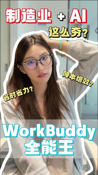 制造业智能化转型必看!同行都选WorkBuddy肯定有它的过人之处,谁用谁香!#制造业 #AI #降本增效 #WorkBuddy #老板必看