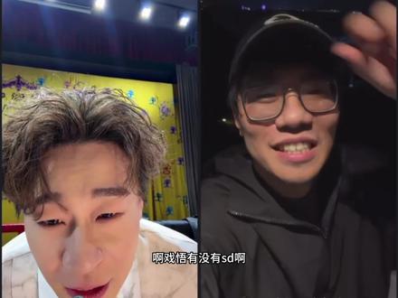 戏悟没有室外sd了
#松天硕 #戏悟