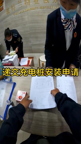 充电桩安装时候需要向物业申请,资料足有30多页,选择一个专业的公司,严格的施工要求,完善的售后体系,郑州普罗旺世小区,充电桩安装物业需要哪些资料,需要资料模板的关注私信。#充电桩 #车位安装充电桩 #郑州新能源充电桩安装