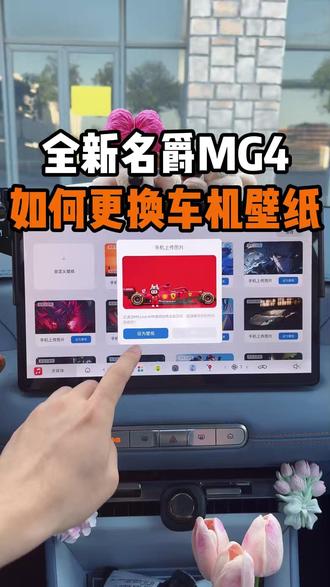 名爵MG4如何更换自己喜欢的车机壁纸! 今天一次性讲清楚MG4车机上如何自定义自己喜欢的壁纸!详细的教程一并奉上!不了解的MG4车友保存收藏!#名爵 #名爵mg4 #全新mg4 #每天一个用车知识 #用车知识