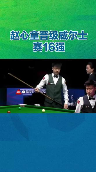 #斯诺克 #斯诺克比赛 #斯诺克最新赛事信息 #斯诺克台球 #斯诺克威尔士公开赛 赵心童追平丁俊晖单赛季破百纪录,中国斯诺克再迎高光时刻。