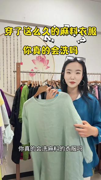 夏季必备的麻料清洗护理小知识#石家庄同城 #同城好店推荐 #她家衣服真好看质量好还不贵 #女装创业 #棉麻女装