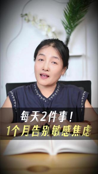 每天2件事!1个月告别敏感焦虑 #焦虑
