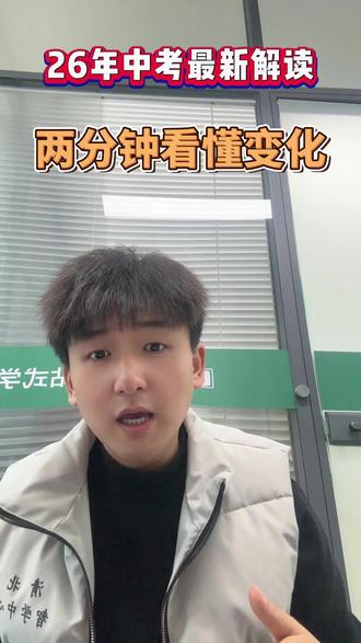 这样的变化,数物英的竞争压力会越来越大 #西安26年中考 #中考政策解读
