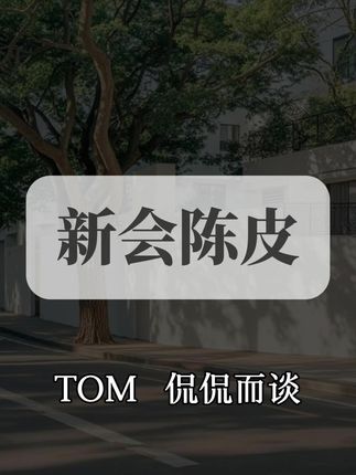 正宗的新会陈皮,2018年的,保证年份不作假,从新会干仓直接采购的#新会陈皮 #陈皮 #新会