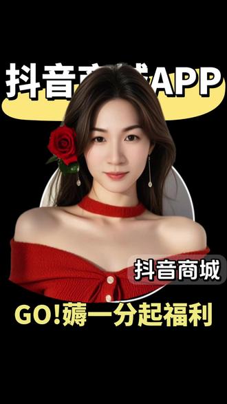 YL26 抖音商城一分钱起好物,好划算啦#抖音商城 #抖音商城app #一分钱起 #一分钱 w