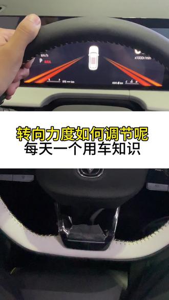 如何调节转向力度!#长安汽车 #长安壕礼够够够#长安启源A05抢1万9壕礼 #长安启源A07抢3万元壕礼