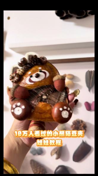 小熊猫豆荚娃娃教程来啦,喜欢的朋友可以自己买材料包diy~#谁知道这是什么 #非遗文化手工制作 #豆荚娃娃 #云南大豆荚