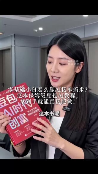 看这本书,你就能学会如何让AI免费给你做视频,省下上万💰 #豆包#ai#书单 #搞钱#副业