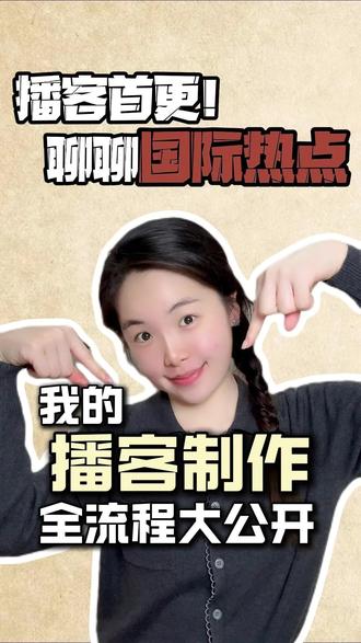 芋头有话说03|播客首更! 我的播客制作全流程大公开!#播客#播客制作#播客推荐#成长#自媒体