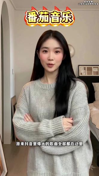 番茄音乐想听多久听多久 #番茄音乐