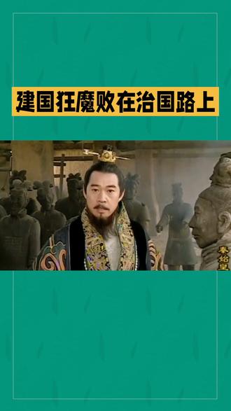 #秦始皇 #秦始皇嬴政 #秦始皇建国手段#秦始皇治国@抖音小助手