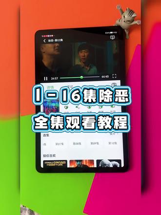 ¥aea52LlgTt¥《除恶》1-16全集观看方法#除恶 #除恶全集 #除恶大结局 #除恶电视剧