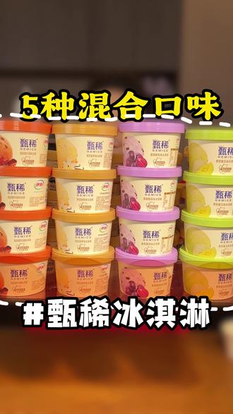 趁活动还在,赶紧屯一些我爱吃的#甄稀冰淇淋 奶香丝滑的就贼好吃#伊利 #强烈推荐