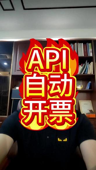 业务系统对接开票api实现自动开票 你还在电子税务局手工开票嘛,票量少还好,但对于开票量较大的场景,手动的一张张开具显然无法满足。这时企业会选择通过开票api接口与企业业务系统如e r p对接,基于订单自动开票。自动开票的应用场景有,一、高频交易的业务,如电商平台,用户下单后,自助选择订单开票,接口自动生成发票并推送至邮箱或手机短信,提升了消费体验。2、企业财税数字化管理,与e r p系统对接,实现销像发票自动生成,提升财务效率。3、餐饮住宿用户可以扫水单上的二维码随时随地开票,通过api接口实现自动开票,适用场景非常广,不一一列举了,企业可显著降低人工错误率,提升合规性,适应数字化转型需求。 #开票接口 #数电发票接口