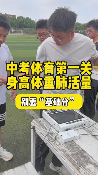 身高体重 BMI +肺活量=中考体育分值 9 分#中考体育 #肺活量 #身高体重