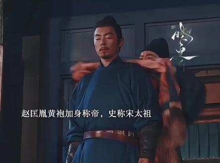 赵匡胤黄袍加身称帝,重文轻武纪律严明,石重贵兵败契丹,最后被俘受牵羊礼屈辱,郭荣处处提点赵匡胤,两个人胜似兄弟,郭荣早逝燕云十六州何时归成了他的执念,陈桥兵变后赵匡胤登基,史称宋太祖,开始了他的统一大业