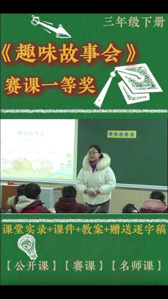三年级下册《趣味故事会》 三年级下册《趣味故事会》小学语文特级教师优质公开课名师示范课新课标学习任务群赛课一等奖(含配套课件教案逐字稿)