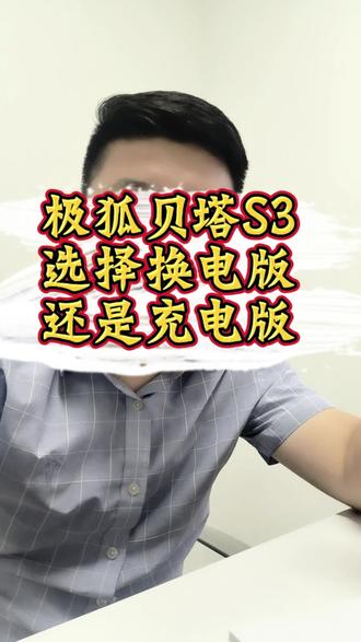 极狐S3到底选择换电版还是充电版? 极狐贝塔S3价格是真的有诚意,如果是你,你是如何选择的?#极狐#极狐S3#极狐贝塔S3