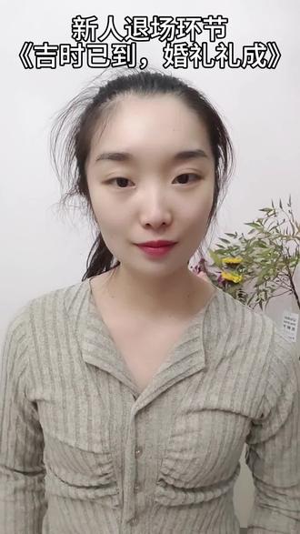 家人们!吉时已到,婚礼圆满礼成啦🎊 让我们用最热烈的掌声,欢送新人开启三餐四季的温暖旅程。也祝在场的每一位,万事顺意!
#婚礼圆满礼成 #新人退场 #三餐四季温暖有趣 #婚礼祝福 #仪式感拉满