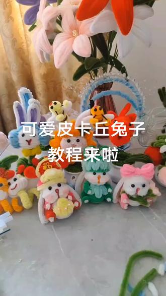 可爱皮卡丘兔子教程来啦来啦❤️#手工玩偶教程