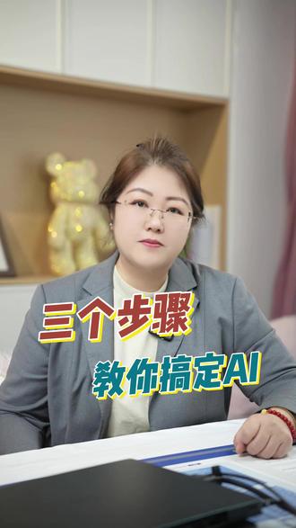 三个步骤教你搞定AI #热点 #豆包 #教培机构 #艺培机构