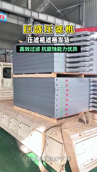 压滤机滤板发货。压滤机滤板具有高效过滤、长久使用寿命的特点,且耐酸碱性强,化学性质稳定,抗腐蚀能力优异,结构强度高,操作便捷省力。#污泥脱水处理#压滤机#固液分离机#泥浆处理#板框压滤机