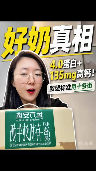 桑植的姐妹们,全家喝牛奶真的别乱选啦🥛
内蒙古沙漠有机纯牛奶,真心闭眼入!
奶源在乌兰布和沙漠绿洲,远离污染,双有机认证更安心✅
配料表只有有机生牛乳
4.0g优质乳蛋白+高钙,奶香醇厚顺滑,完全没有腥膻味
孩子助长、孕妈补充营养、长辈补钙、日常早餐都适配
全家老小都能放心长期饮用~
桑植三家远方安选门店现货在售
想要高品质放心好牛奶的同城姐妹,可以到店看一看、尝一尝!
#桑植同城 #沙漠有机牛奶 #桑植宝妈 #有机纯牛奶 #桑植远方安选
