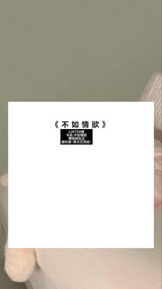 《不如情欲》超长篇~原文已完结~#傅砚辞阮玉 傅砚辞阮玉小说 傅砚辞阮玉后续 傅砚辞阮玉结局 傅砚辞阮玉完结 傅砚辞阮玉完整版 #傅砚辞阮玉阮芷 傅砚辞阮玉阮芷小说 傅砚辞阮玉阮芷后续 傅砚辞阮玉阮芷结局 傅砚辞阮玉阮芷完结 傅砚辞阮玉阮芷完整版 #阮芷阮玉 阮芷阮玉小说 阮芷阮玉后续 阮芷阮玉结局 阮芷阮玉完结 阮芷阮玉完整版 #傅砚辞阮芷 傅砚辞阮芷小说 傅砚辞阮芷后续 傅砚辞阮芷结局 傅砚辞阮芷完结 傅砚辞阮芷完整版 傅砚辞 阮芷 阮玉 #我没能成为傅砚辞的太子妃 我没能成为傅砚辞的太子妃小说 我没能成为傅砚辞的太子妃后续 我没能成为傅砚辞的太子妃结局 我没能成为傅砚辞的太子妃完结 我没能成为傅砚辞的太子妃完整版
我没能成为傅砚辞的太子妃,系统拿走了我的七情六欲。
我觉得这种也算是对我的解脱。
后来我活的孑然一身,没心没肺。
傅砚辞却哭着问我:
「为什么你同以前不一样了,以前的你到底哪里去了?」
以前的我到底是怎么样的?就连我自己都不清楚了。