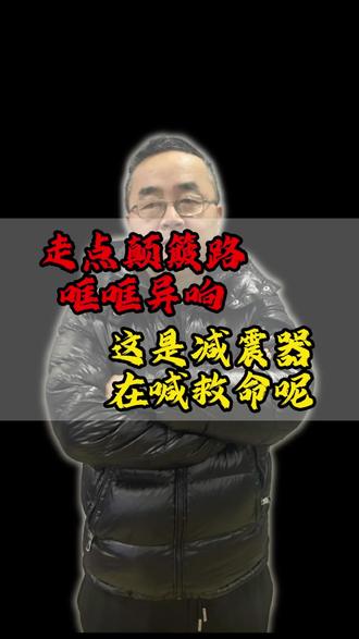 走点颠簸路就哐哐异响那是减震器在求救呢#减震器异响 #质保 #维修 @DOU+小助手 @抖音小助手 @抖音创作小助手 @DOU+上热门