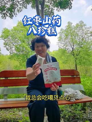 上海老人锻炼后吃块红枣山药八珍糕当点心 #打开美好生活 #健康零食推荐