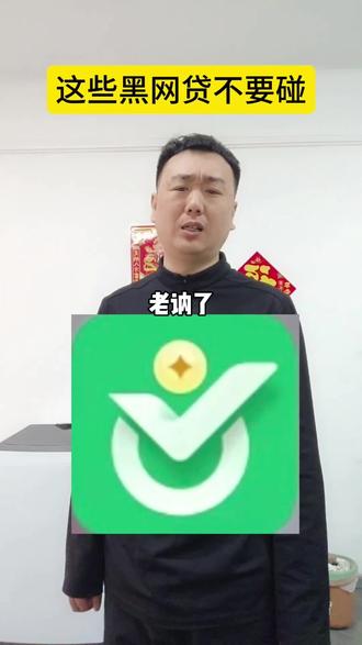 这些黑网贷不要碰#网贷 #负债 #金融
