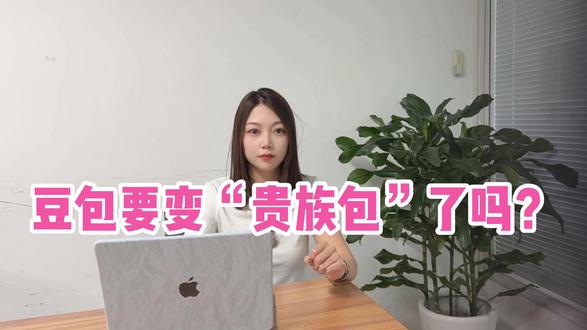 豆包也要收费了?豆包要变‘贵族包’了吗? #豆包 #AI #付费版本