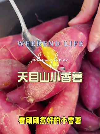 #天目山小香薯#口感特别好价格实惠 #价格实惠质量好 #超便宜超划算