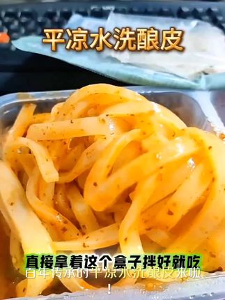 挖到宝了!这款平凉水洗酿皮,开盒即享,酸辣爽口,夏日必备清凉美食~🍜🌶️ #美食凉皮 #舌尖上的味道