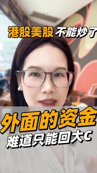 港股美股不让炒,外面资金,难道只能回大C?#资产配置 #财经 #财富 #身份配置 #海外